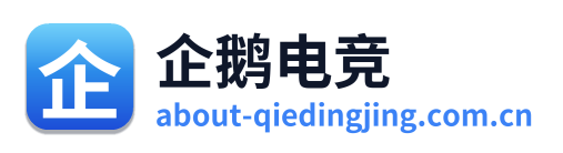 企鹅电竞